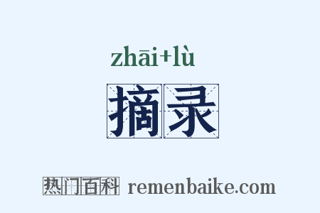 摘录是什么意思的图片